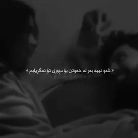 بڵێی منیش لە دڵتا بم🖤. #agha_zad4a #foryou #actives? 