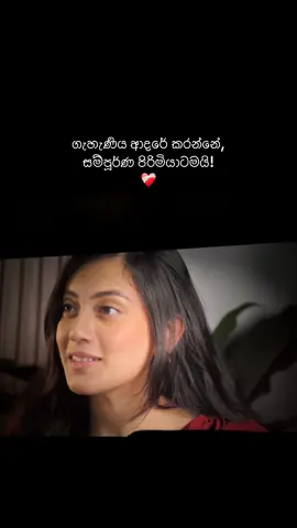 ගැහැණිය ආදරේ කරන්නේ, සම්පූර්ණ පිරිමියාටමයි! ❤️‍🩹 #fyppppppppppppppppppppppp #shanudrie #fypシ゚viral #neera #zenithgajaweera  @Shanudrie 