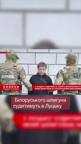 У Луцьку судитимуть агента білоруського кдб, який шпигував на північному прикордонні України, - повідомляють у СБУ. За даними слідства, фігурант -  25-річний місцевий безробітний, який шукав «легких грошей» в телеграм-каналах. #конкурентtv #шпигун #суд #білорусь #зрадникиукраїни 