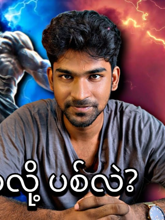 မိုးကြိုးဘာလို့ပစ်လဲ ⚡ 🌩️ #charlie #myanmar #lightning #thunder 