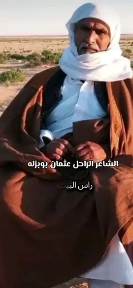 #الشاعر_المرحوم_عثمان_بوبزلة  #شعراء_وذواقين_الشعر_الشعبي #البيضاء_ليبيا #قندوله_البيضاء_تاكنس_المرج_بنغازي_طبرق #البراعصه💚🦅 #صوب_خليل_خلق_للجمله🎶❤🔥💔💔 #fyppppppppppppppppppppppp #foryou #بوهنديه #محمد_البرعصي🔥🦅 