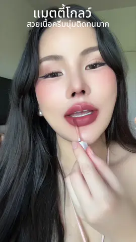 สีสวยเนื้อละมุนเบาปากติดทน #ลิปแมท #ลิปติดทน 