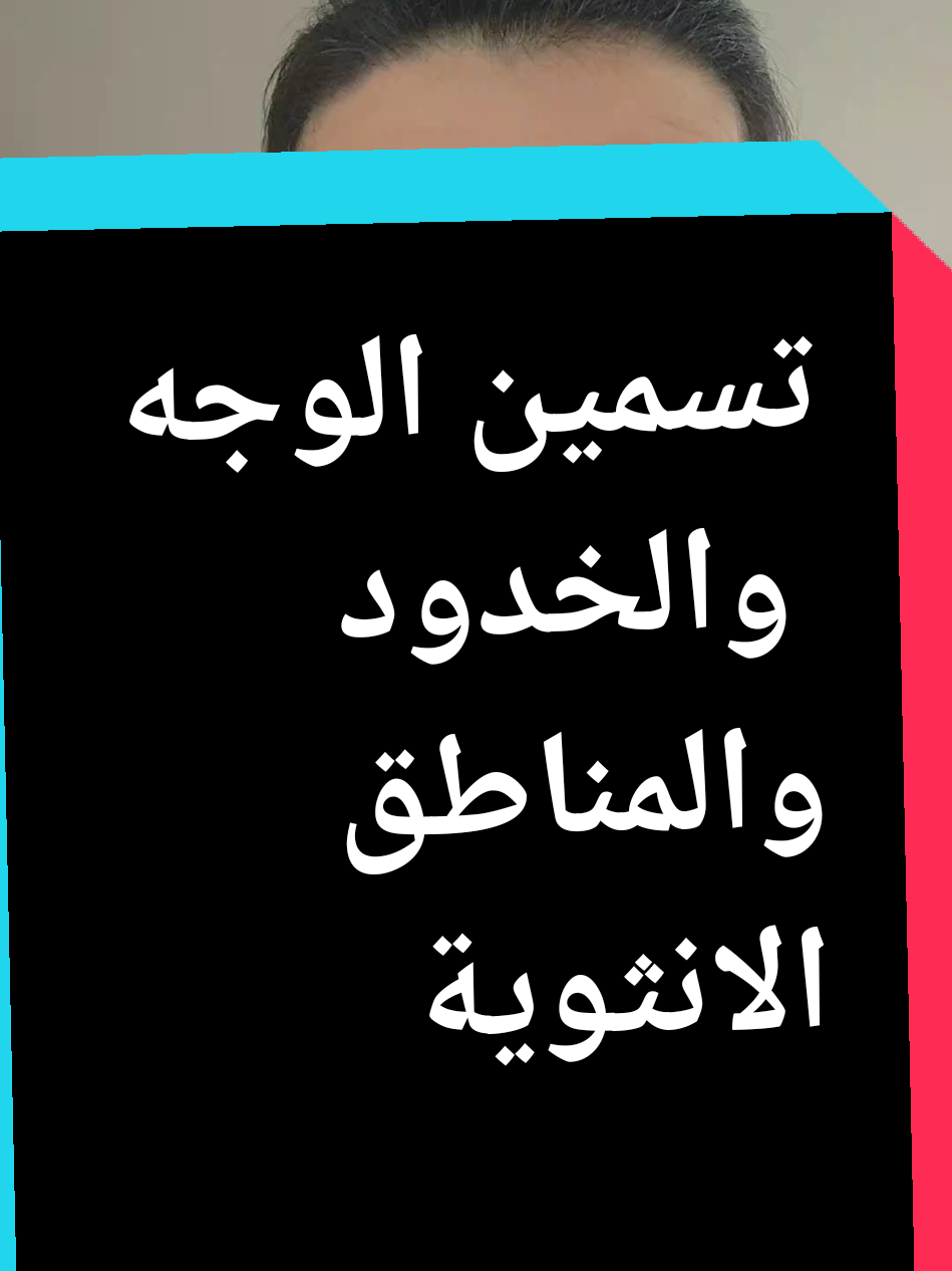 الرد على @aabbccdd12345673 #تسمين #تسمين_الخدود #المناطق_الانثوية #تسمين_الوجه 