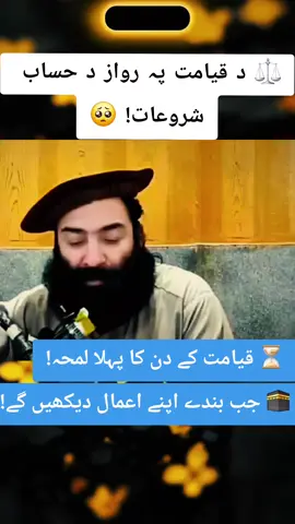 ⚖️ قیامت کا دن — حساب کب شروع ہوگا؟ #islamicvideo #MuftiMunirShakir #UKMuslims #allah❤️ #foryou 