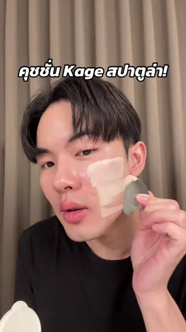 คุชชั่น KAGE มีสปาตูล่าในตัว น่ารักมากกก