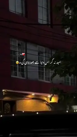 امید نہ کر اس دنیا سے ہمدردی کی۔🥹 Repost Request #aesthetic #poetry #poetrystatus #grow #account #foryou #foryoupage #1mili 
