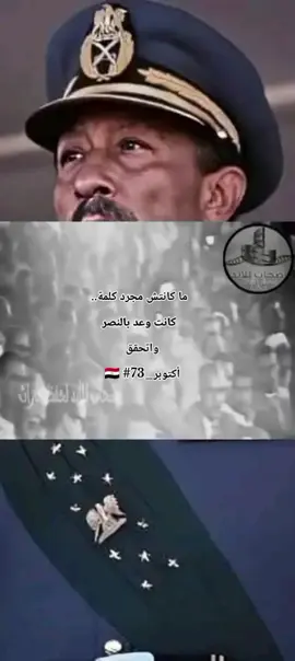 لما السادات قالهم “هعيدها تاني”.. كان الجيش بيجهّز للعبور الأعظم! #6اكتوبر #foryoupage #تحيا_مصر #egyptian #viral 