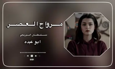 #مرواح_العصر #اكسبلور_سلطان_البريكي #شيلات_حصريه #اَبَوَعَبَدَهَ 