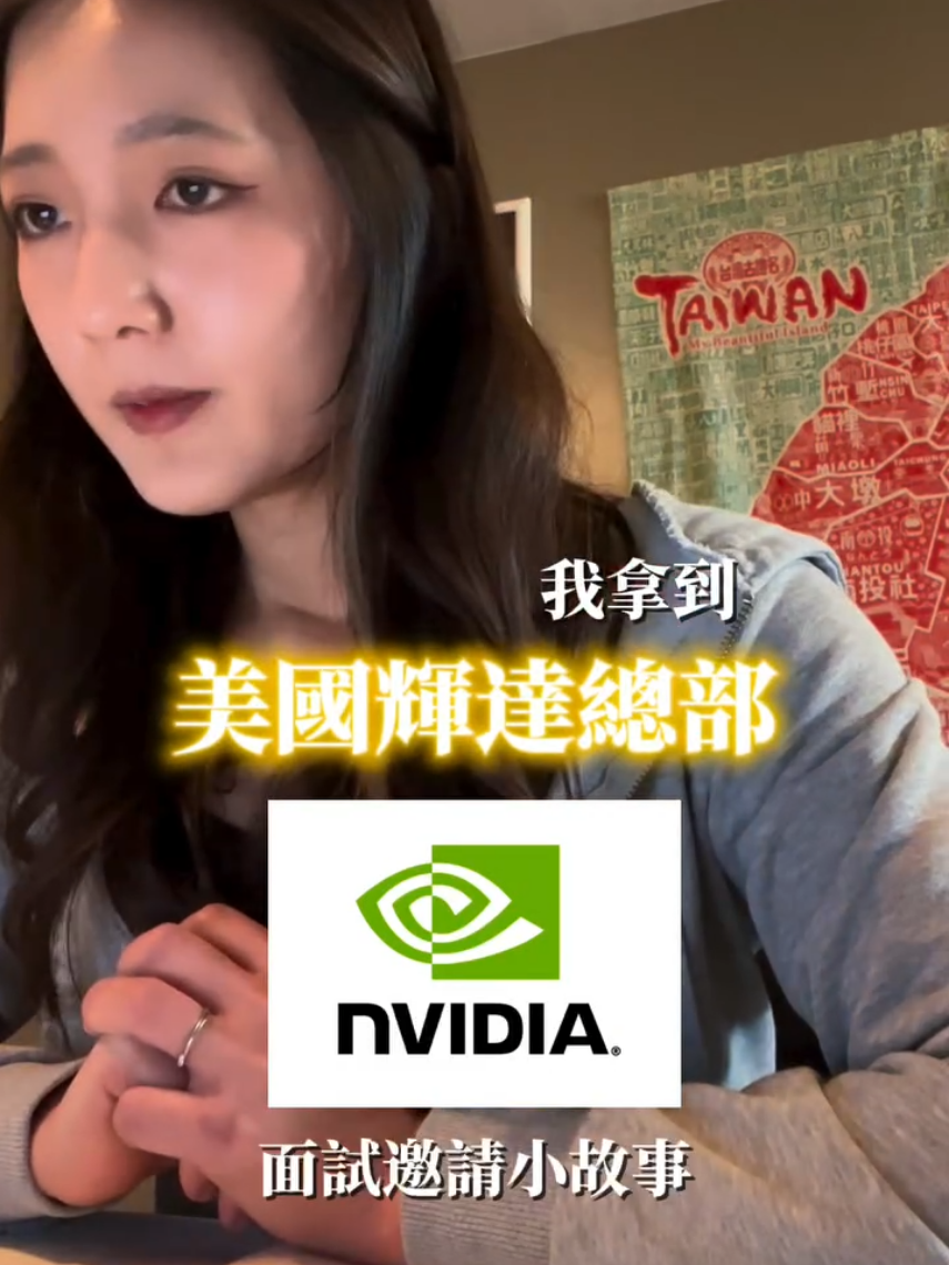 從來沒想過會是這樣拿到面試機會，這一個月以來的美國求職要感謝好多好多人，等上岸了再好好和大家分享心路歷程_祝我下週面試順利吧 #Career #輝達 #nvidia #面試技巧 #linkedln 