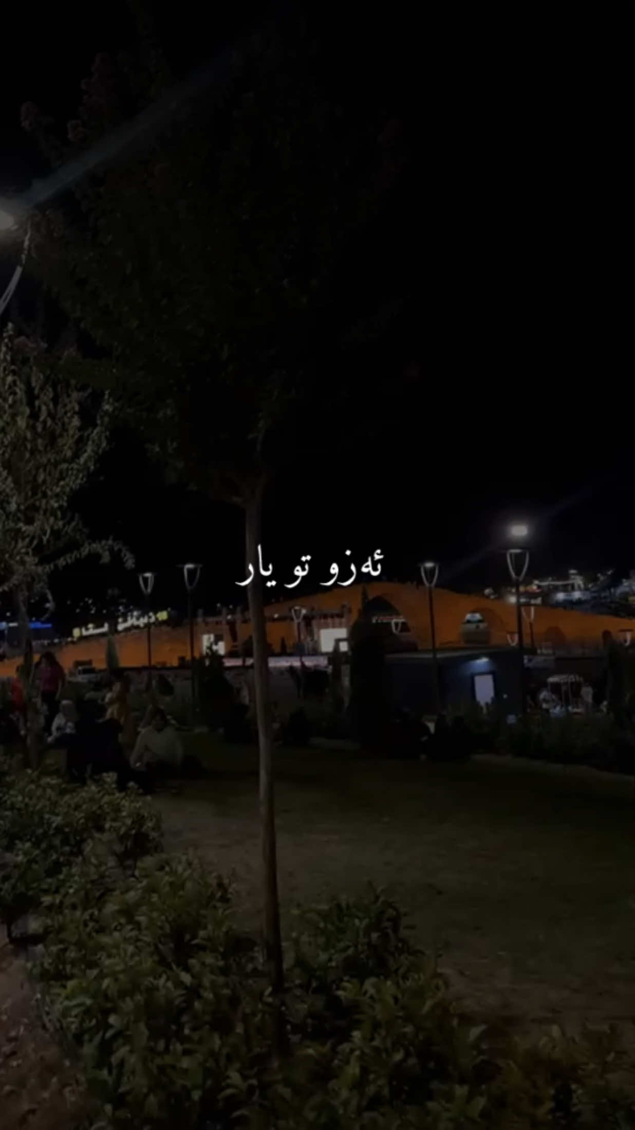 ئه‌زو تو یار ژ هه‌ف دوور مان تول به‌ندا چیی . . . . . . #ستران #کورد #rojda #bakur_başur_rojava_rojhilat #video 