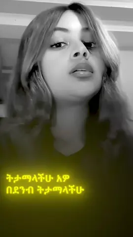 ትታማላችሁ አዎ በደንብ #ethiopian_tik_tok🇪🇹🇪🇹🇪🇹🇪🇹 #fyp #foryoupage #foryou #viral 
