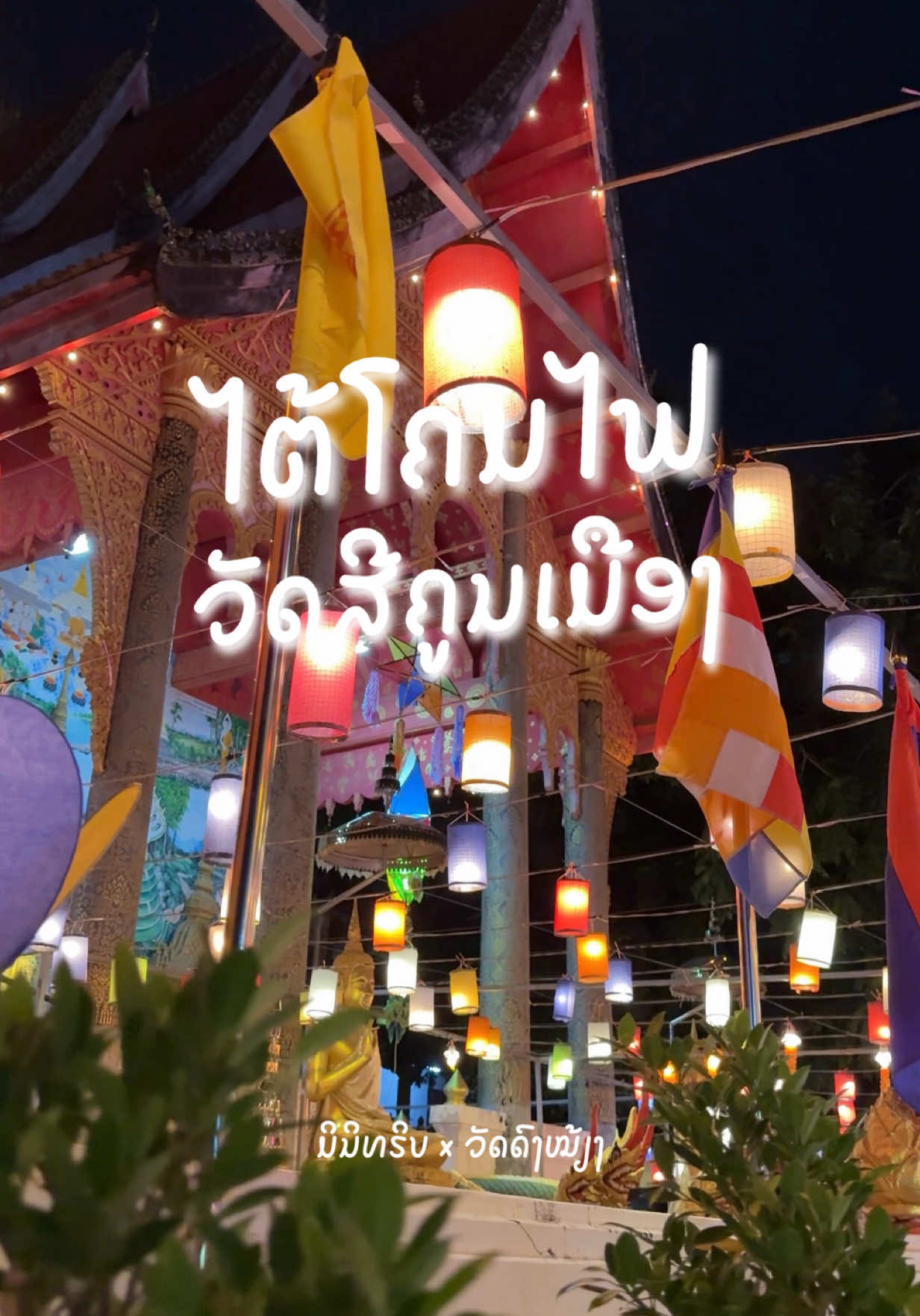 📍ໄຕ້ໂຄມໄຟ ວັດດົງໝ້ຽງ (ວັດສີຄູນເມືອງ) ເລີ່ມເເລ້ວເດີ້ 😍 #ບຸນອອກພັນສາ #ໄຕ້ໂຄມໄຟ #ລອຍກະໂທງ #ໄຫລເຮືອໄຟ #ປະເພນີລາວ 