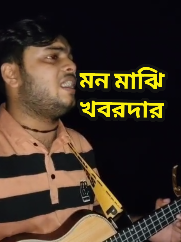 মন মাঝি খবরদার 🚣‍😅 ক্ষমা সুন্দর দৃষ্টিতে দেখবেন 🥹🙅‍♂️ #foryou #tiktok #tranding #bangladesh🇧🇩 #vairal 