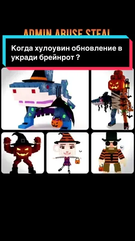 Хелоувин обновление в укради брейнрот ??!Когда хелоувинское обновление в укради бренйрот !?#новыйивент #роблокс #лучшийивент #украдибреинрота #стилебрейнрот 