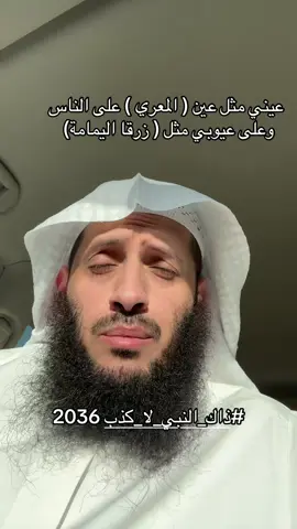 #ذاك_النبي_لا_كذب 