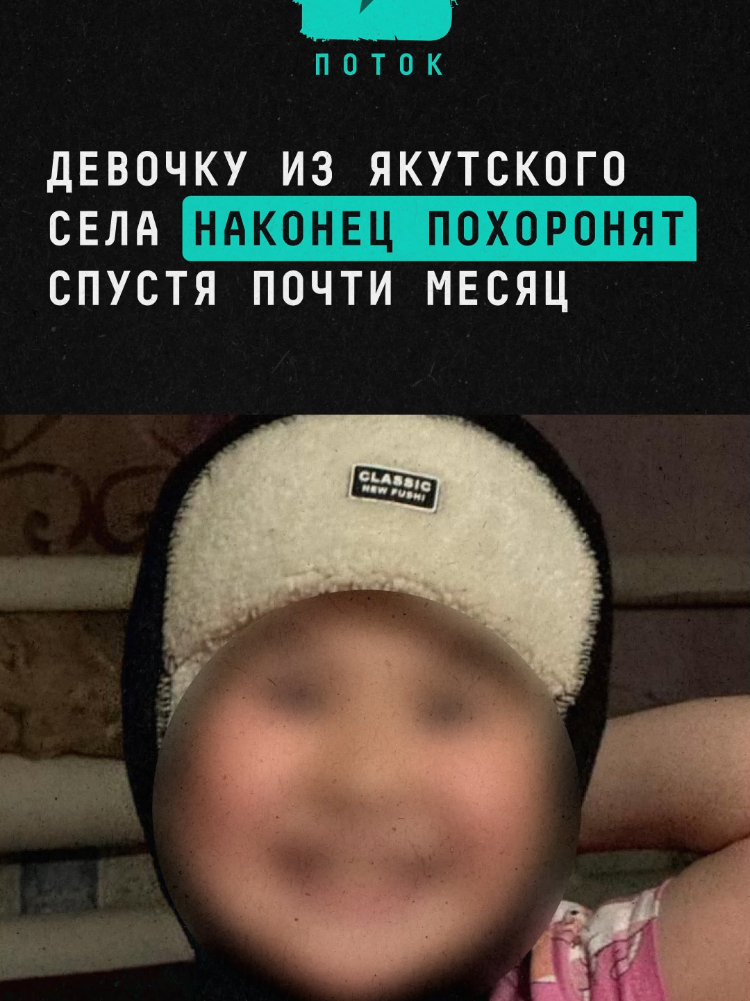 Девочку из якутского села наконец похоронят спустя почти месяц #новости #поток #якутск #якутия #полиция