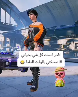 صارت كثير 😂#اكسبلور #اكسبلورexplore #ببجي #ببجي_موبايل #الشعب_الصيني_ماله_حل😂😂 