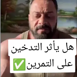 هل يأثر التدخين على التمرين