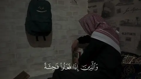 ﴿ وَالَّذِينَ إِذَا فَعَلُوا فَاحِشَةً أَوْ ظَلَمُوا أَنفُسَهُمْ …﴾ سورة آل عمران 🤍 —————————————— @جابر القيطان #والذين_اذا_فعلوا_فاحشه #قران_كريم #quran_alkarim #قرآن #اجر_لي_ولكم 