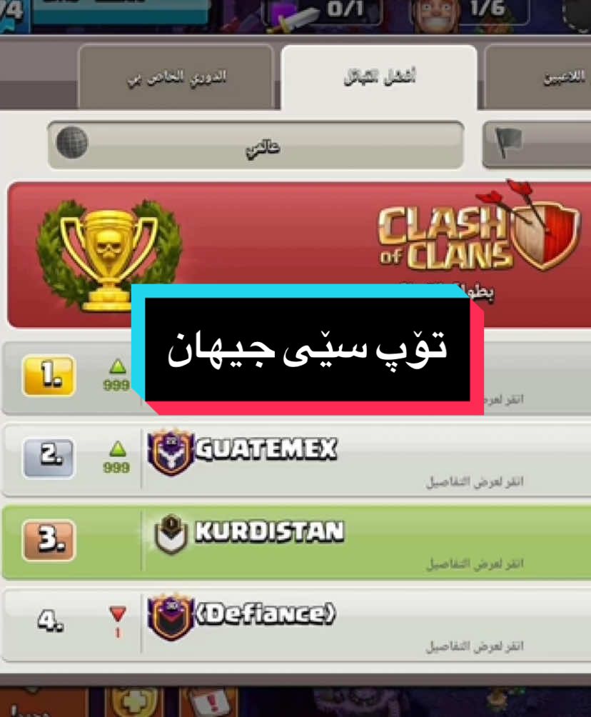 گرتنی تۆپی جیهانی😍 #clashofclan #kurdistan 