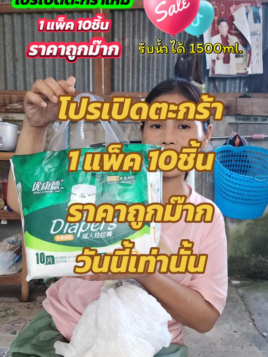 โปรเปิดตะกร้าใหม่ ราคาถูกม๊าก #ยายพักตร์รีวิวผ้าอ้อมผู้ใหญ่ #บ้านฉัน #ผ้าอ้อม #ผ้าอ้อมผู้ใหญ่ #แพมเพิส @ยายพักตร์ รีวิว ผ้าอ้อมผู้ใหญ่ @ยายพักตร์ รีวิว ผ้าอ้อมผู้ใหญ่ @ยายพักตร์ รีวิว ผ้าอ้อมผู้ใหญ่ 