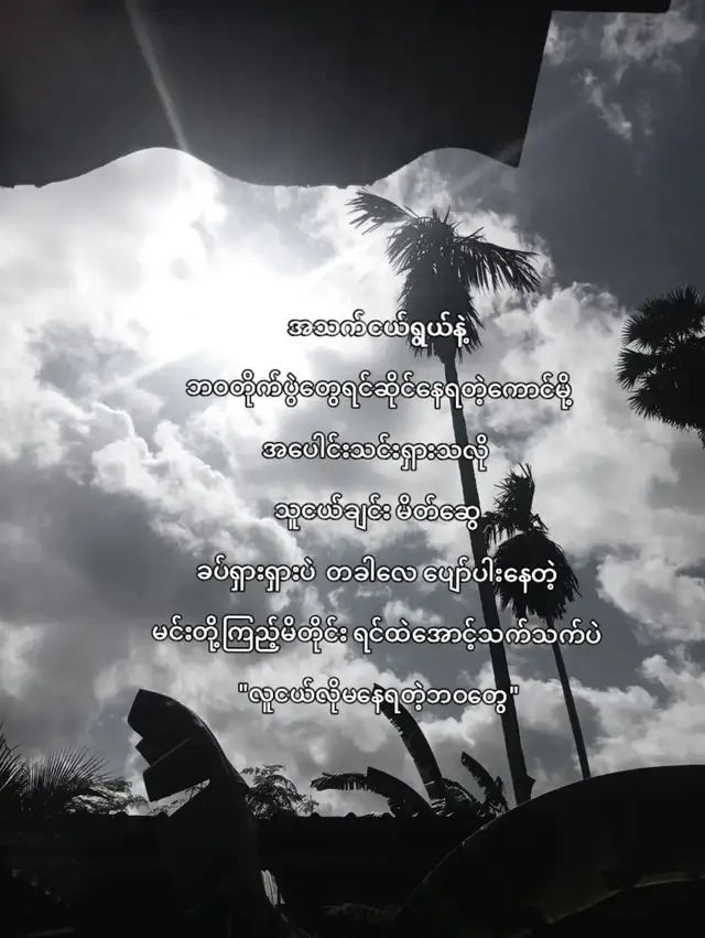 မနေနိုင်တဲ့ဘဝတွေ#fyp #foryou #fyp #foryoupage #fppppppppppppppppppppppp 