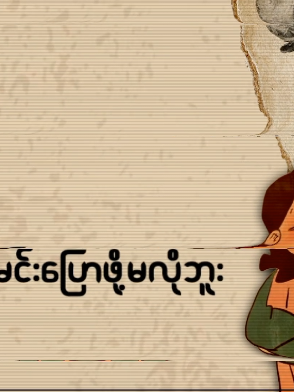 #စကားလုံးတွေသိပ်မလိုဘူး#fyp#fyppppppppppppppppppppppp #noww#myanmarsong 