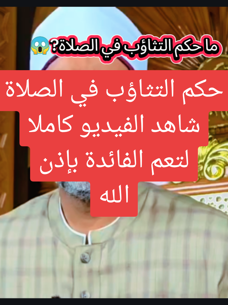 اذا تثائب احدكم في صلاته فليكظم ما استطاع فانه شيطان #صلاة #شيطان #اللهم_صلي_على_نبينا_محمد #pourtoi #اكسبلور 