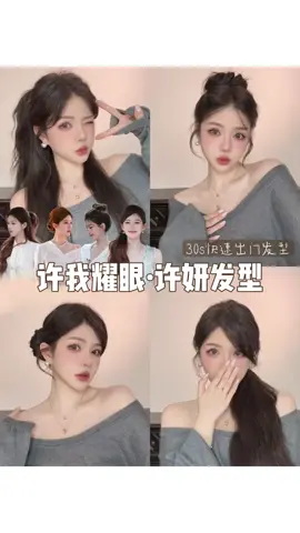 许我耀眼 ✨ 许妍同款发型 | 四款不同风格轻松搞定‼️ #手残党也学会的发型  #许妍同款发型 #许我耀眼 #发型教程 #编发教程