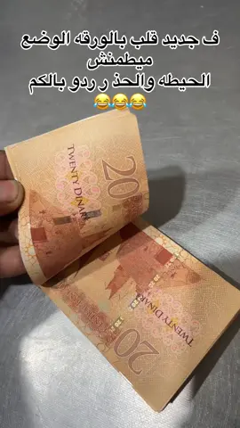 #ردو_بالكم #عملية_نصب #شعب_الصيني_ماله_حل😂😂 #مالي_خلق_احط_هاشتاقات #😂😂 