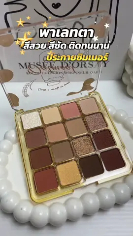 #อายแชโดว์ #พาเลทตา #พาเลทตาsivanna #อายแชโด้ตาวิ้ง #อายชาโดว์ 