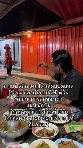 มาแต่ไสอีก เคยโดนตัดสินตลอดชีวิต มาเล่าเบื้องหลังชีวิตในพันธนาการคุกของเขา  แนน นักบิน   อีกคน ที่มาแต่ไสอีก ที่ได้รับโอกาสดีๆจากผม ที่ผมให้งานให้ที่นอนเขา