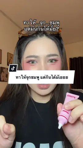 ที่ทาจุกชมพู กินได้มั้ยยย?! #ครีมทาจุก #missbbgirl #ป้ายยาtiktok 