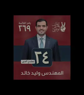 تبشر أبا خالد يوم 11/11🔥🫡 #لايك #اكسبلور #فولو #المهندس_وليد_خالد_السامرائي 
