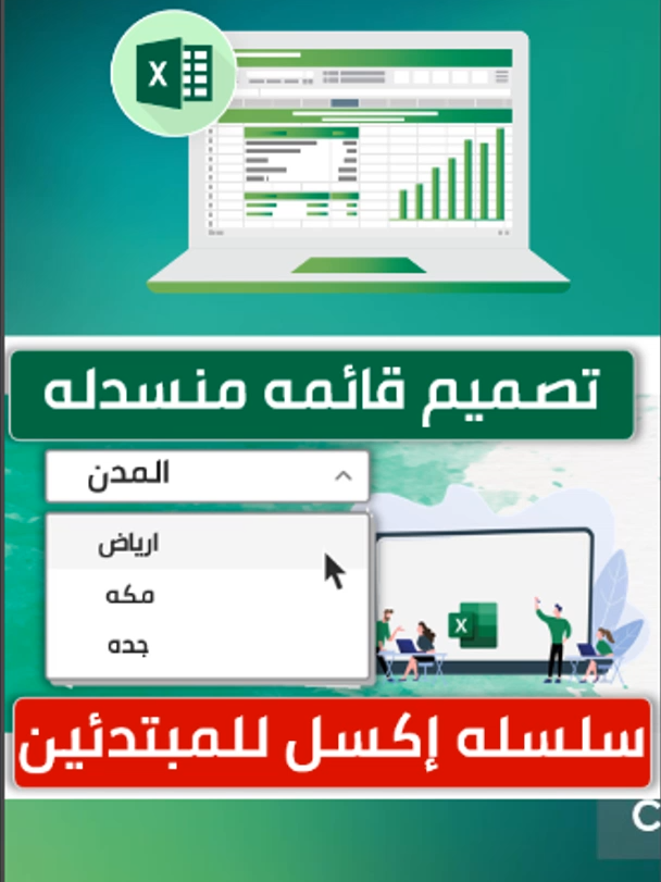 وفّر وقتك وتجنّب الأخطاء! تعلّم عمل قائمة منسدلة احترافية في Excel بخطوات بسيطة في هذا الفيديو ستتعلم طريقة إنشاء قائمة منسدلة (Drop-down list) في برنامج Excel بخطوات عملية وسهلة. القائمة المنسدلة تُعد من أهم أدوات إدخال البيانات الاحترافية، فهي تساعدك على توحيد القيم المدخلة، وتقليل الأخطاء البشرية، وتسهل عليك التحكم في إدخالات المستخدمين خاصة في النماذج والتقارير. 📌 فوائد استخدام القائمة المنسدلة في Excel: تسهّل إدخال البيانات بسرعة ودقة. تقلل من أخطاء الكتابة أو اختلاف الصيغ. تضيف مظهرًا احترافيًا لملفاتك. تساعد في تنظيم البيانات وتوحيدها. تُستخدم في إعداد النماذج والتقارير الذكية. سواء كنت محاسبًا، طالبًا، أو محلل بيانات، فهذه الأداة ستجعل عملك أسرع وأكثر دقة! لا تنسَ دعم الفيديو بـ 👍 والاشتراك في القناة لمزيد من شروحات Excel المفيدة 💡 #Excel #تعلم_الاكسل #قائمة_منسدلة #اكسل_للمحاسبين #اكسل_بالعربي #Excel_Tips #Excel_Training #تعليم_Excel #نموذج_اكسل #تنظيم_البيانات  #the_excel_min#the_excel_mindset