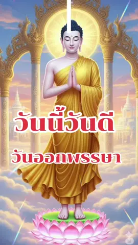#วันนี้วันดี  #วันออกพรรษา  #สาธุ 