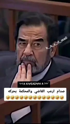 #صدام_حسين بحركه وحده ارعب كل من في المحكمه حتا القاضي قال أنت مرعب مرعب والله