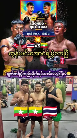 ချက်ထရီလုပ်ချလိုက်ပြန်ပီး#myanmar #onechampionship #thailand #onemillionaudition #myanmartiktok 