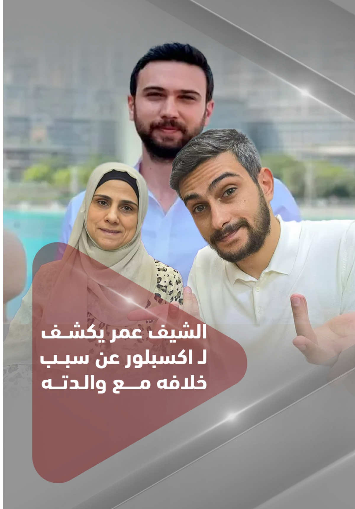 الشيف عمر يكشف لـ #اكسبلور عن سبب خلافه مع والدته .. وزوجته تعلق 