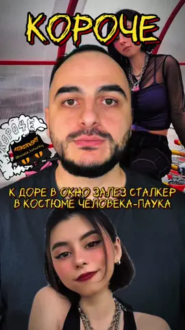 К Доре в окно залез сталкер в костюме человека-паука