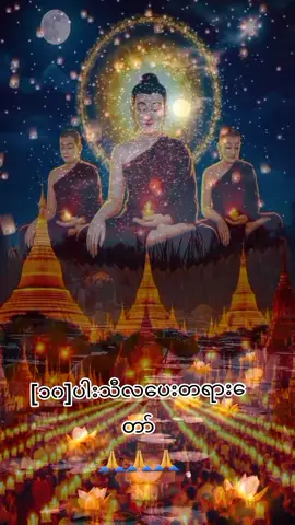 #🙏🙏🙏 #မဟာဝိဟာရဆရားေတာ္#အရွင္အဘယာလင္ကာရ#foryou #thankb4youdo 