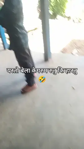 #ख्यालख्यालमै झ्याल 🥴😃😂😂#foryoupage #🙈🙈🤭🤭🤭🤣🤣🤣 