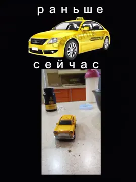 такси раньше такси сейчас #fyp #meme #m #fypシ゚  сейчас Vs раньше 