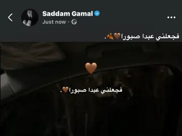فجعلني عبدا صبورا🤎🍂. #foryou #fyp #اكسبلورexplore 
