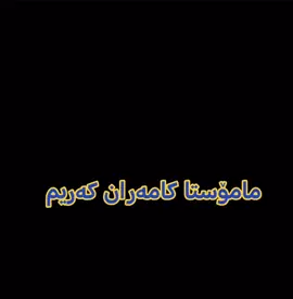 #مامۆستا_کامەران_کەریم 