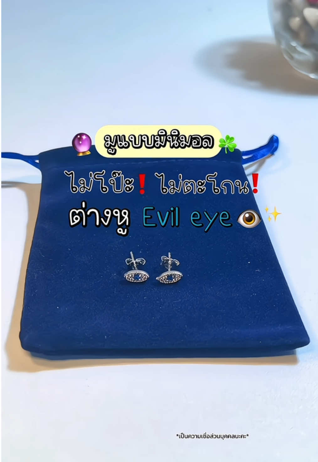พลังดี ๆ บางทีก็ไม่ต้องพยายามหา ต่างหู evil eye 👁️✨🔮🧿 มูแบบมินิมอล ไม่ตะโกน #ต่างหู #เครื่องประดับสายมู #nazar #evileye #เครื่องราง 