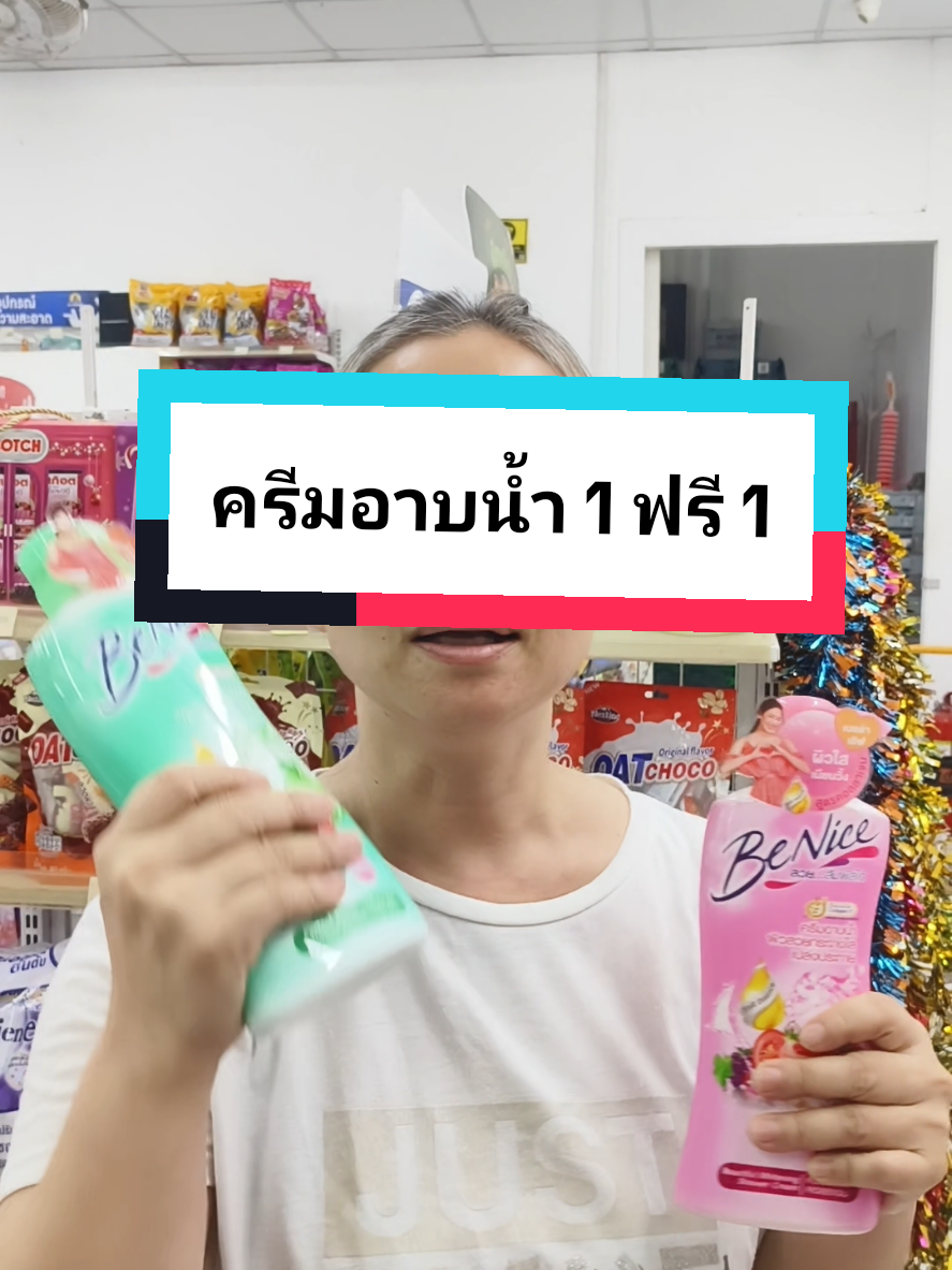 ครีมอาบน้ำ บีไนซ์ 1 ฟรี 1  #ครีมอาบน้ํา #บีไนซ์ #ครีมอาบน้ําบีไนซ์ #ของใช้ในบ้าน 