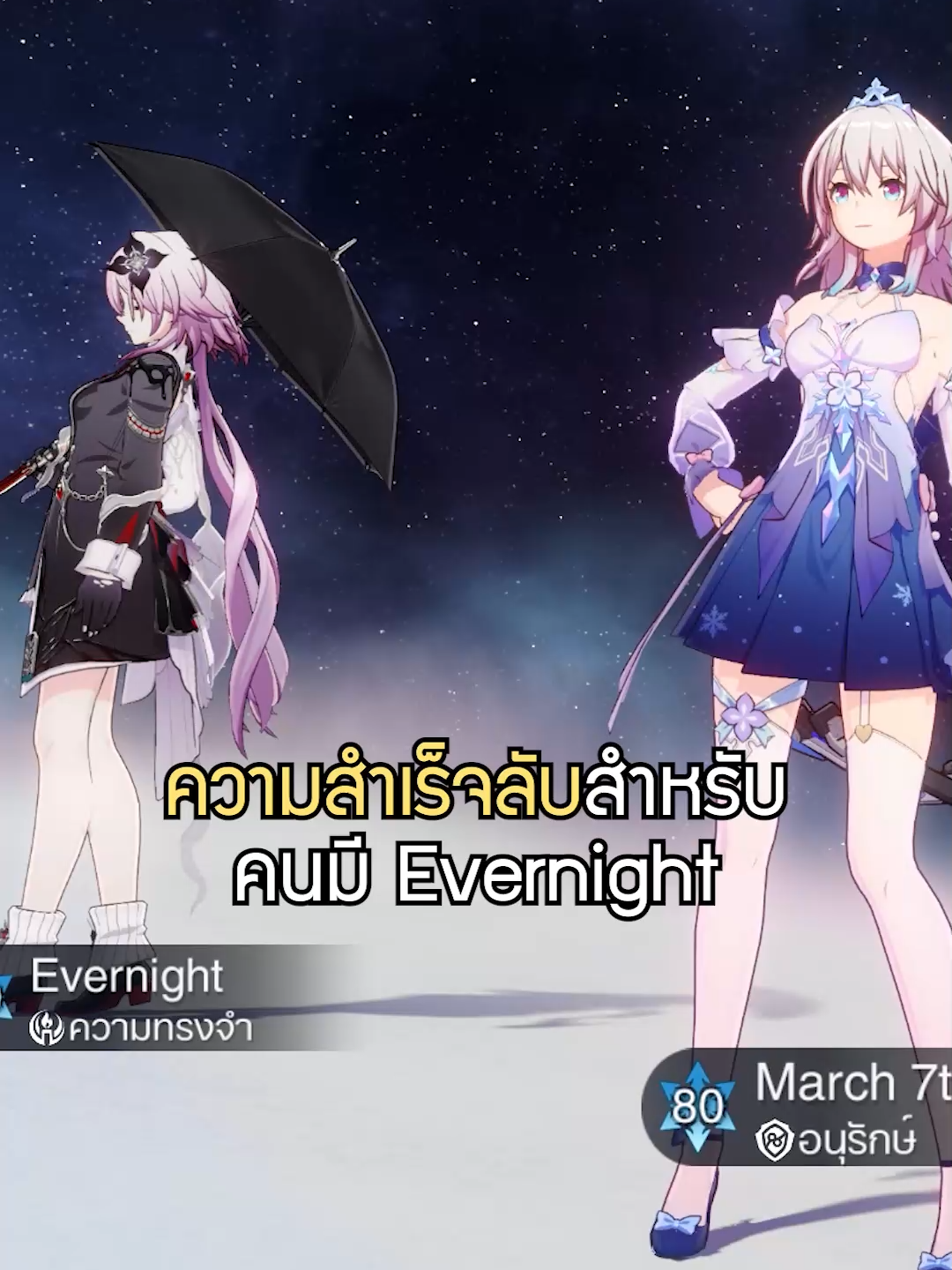 มาแชร์ความสำเร็จลับง่ายๆสำหรับคนมี Evernight ค่ะ✨ #hsrcreators #HonkaiStarRail #evernight #march7th