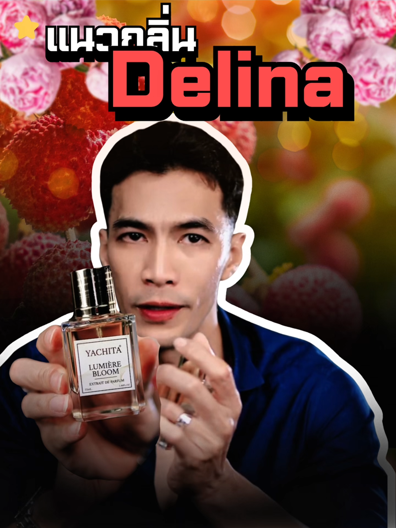 แนวกลิ่น Delina ตัวแรกในเมืองไทย Yachita - Lumeire Bloom กับกลิ่นที่สะอาด ฟรอรัลดอกไม้ขาว แป้่งๆ ตัดผลไม้ดูแพง คุณภาพสุดหรู กระจายตัวติดทนดีมาก กับเนื้อกลิ่นที่ดี เหมือนไปตะแนน 90% หากสนใจ ตะกร้ามี #reviewbeauty #fypageシ #storytelling #funnyvideo #funnyvideos #fypage #fragrance #น้ําหอมผู้หญิง #น้ําหอมแท้ #น้ําหอมผู้ชาย #รีวิวน้ําหอมผู้ชาย #รีวิวน้ําหอมขายดีในtiktok #funny #perfumetiktok #perfume #ตลก #fyp