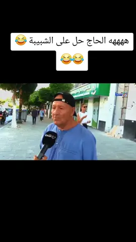 ههههه الحاج حل على الشبيبة 😂😂😂#pov #hypicpioneer #CapCut #ميمز #ميمز_العرب 